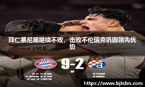 拜仁慕尼黑继续不败，击败不伦瑞克巩固领先优势