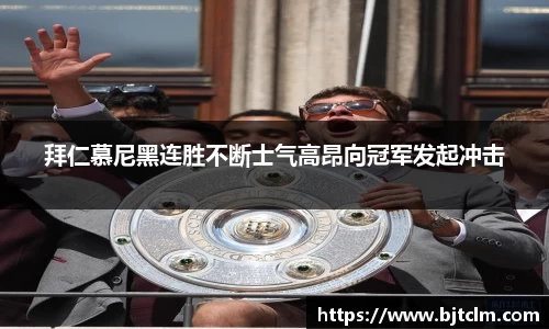 拜仁慕尼黑连胜不断士气高昂向冠军发起冲击