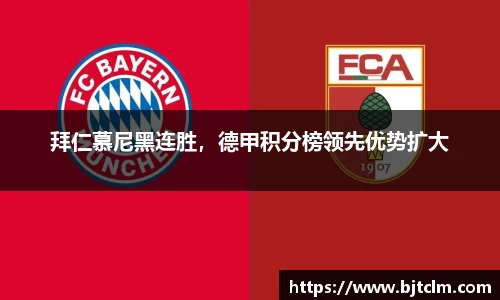 拜仁慕尼黑连胜，德甲积分榜领先优势扩大