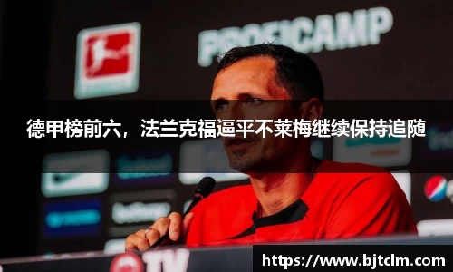 德甲榜前六，法兰克福逼平不莱梅继续保持追随