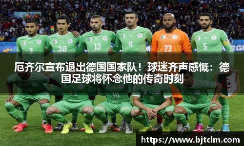 厄齐尔宣布退出德国国家队！球迷齐声感慨：德国足球将怀念他的传奇时刻
