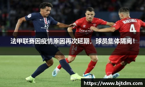法甲联赛因疫情原因再次延期，球员集体隔离！