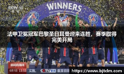 法甲卫冕冠军巴黎圣日耳曼迎来连胜，赛季取得完美开局