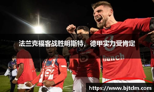 法兰克福客战胜明斯特，德甲实力受肯定
