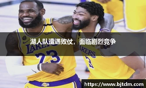 湖人队遭遇败仗，面临剧烈竞争