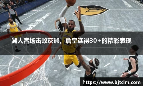 湖人客场击败灰熊，詹皇连得30+的精彩表现