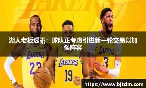 湖人老板透露：球队正考虑引进新一轮交易以加强阵容