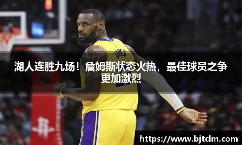 湖人连胜九场！詹姆斯状态火热，最佳球员之争更加激烈