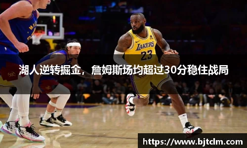 湖人逆转掘金，詹姆斯场均超过30分稳住战局