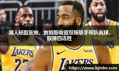 湖人轻取灰熊，詹姆斯哈登双核联手带队赢球，取得四连胜