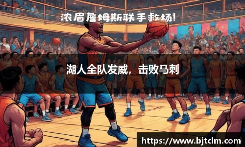 湖人全队发威，击败马刺