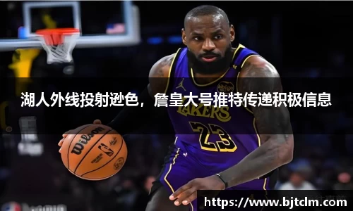 湖人外线投射逊色，詹皇大号推特传递积极信息