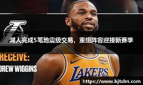 湖人完成5笔地震级交易，重组阵容迎接新赛季