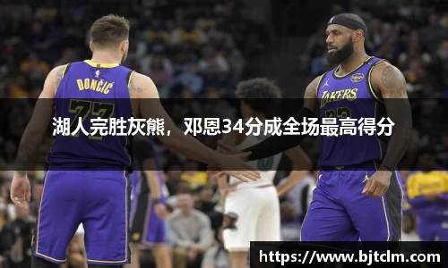 湖人完胜灰熊，邓恩34分成全场最高得分