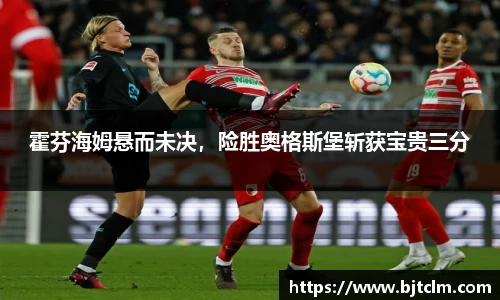 霍芬海姆悬而未决，险胜奥格斯堡斩获宝贵三分