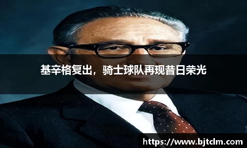 基辛格复出，骑士球队再现昔日荣光