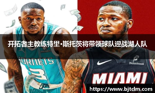 开拓者主教练特里·斯托茨将带领球队迎战湖人队