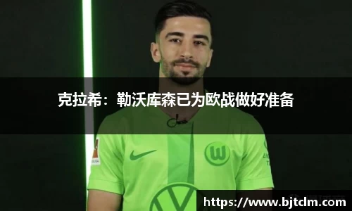 克拉希：勒沃库森已为欧战做好准备