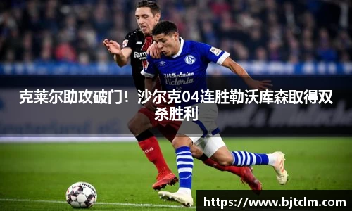 克莱尔助攻破门！沙尔克04连胜勒沃库森取得双杀胜利