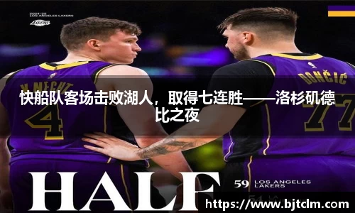 快船队客场击败湖人，取得七连胜——洛杉矶德比之夜