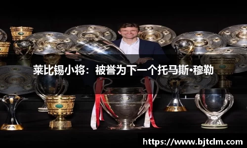 莱比锡小将：被誉为下一个托马斯·穆勒