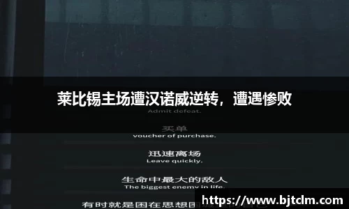 莱比锡主场遭汉诺威逆转，遭遇惨败