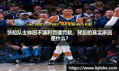 快船队主帅因不满判罚遭罚款，背后的真实原因是什么？