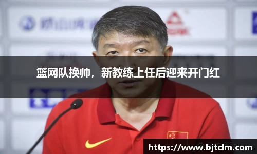篮网队换帅，新教练上任后迎来开门红