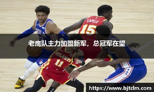 老鹰队主力加盟新军，总冠军在望